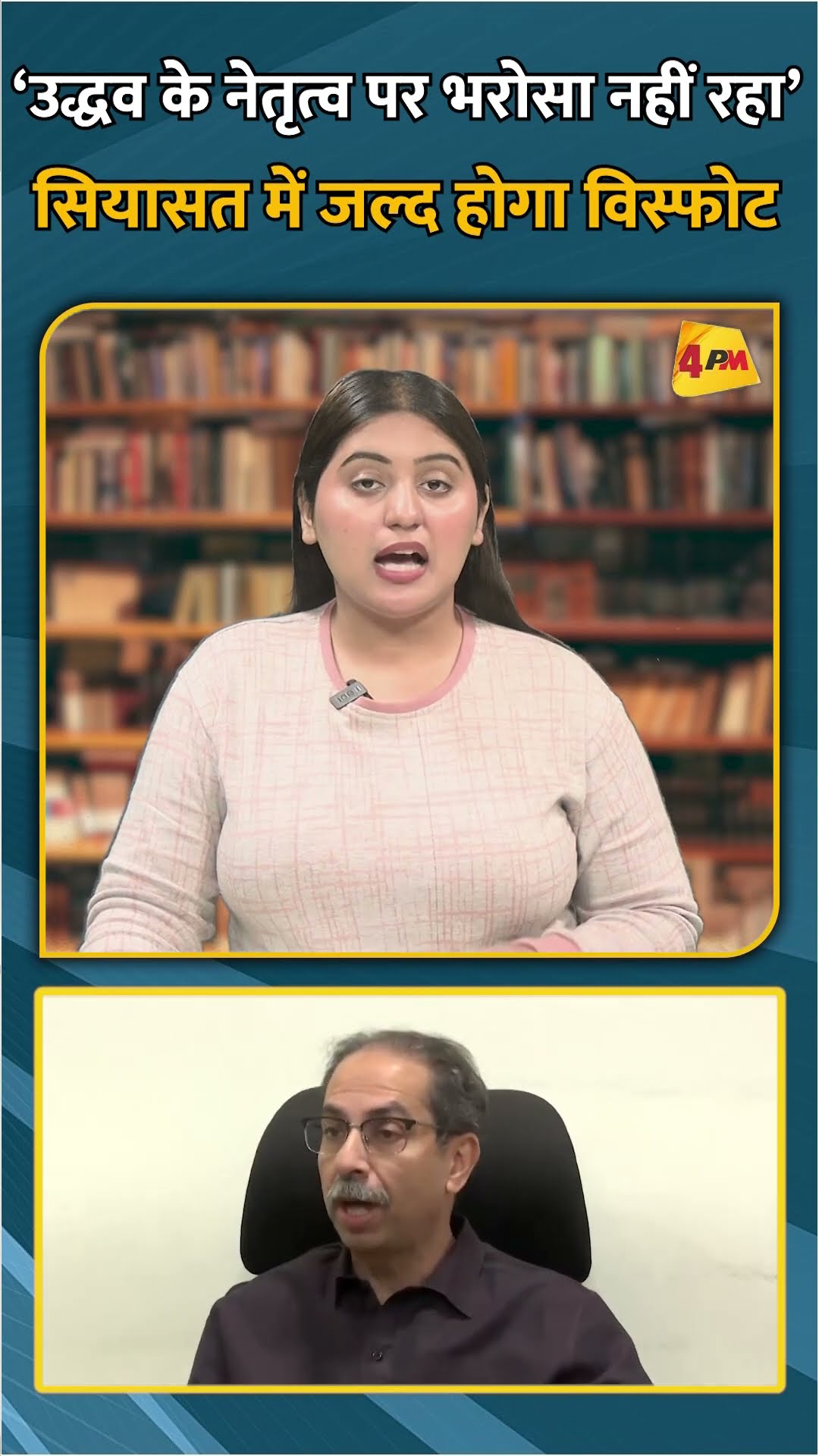 ‘उद्धव के नेतृत्व पर भरोसा नहीं रहा’ सियासत में जल्द होगा विस्फोट #shorts #short